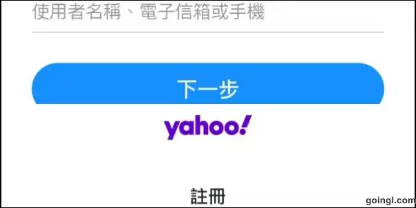 Yahoo信箱註冊免手機教學