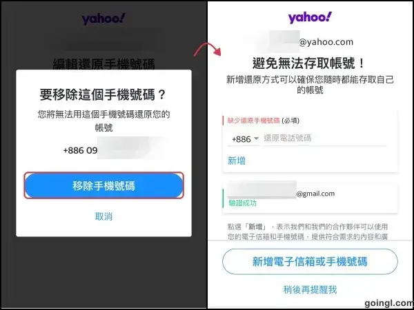 Yahoo帳號移除手機號碼